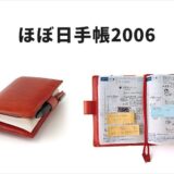 ほぼ日手帳2006