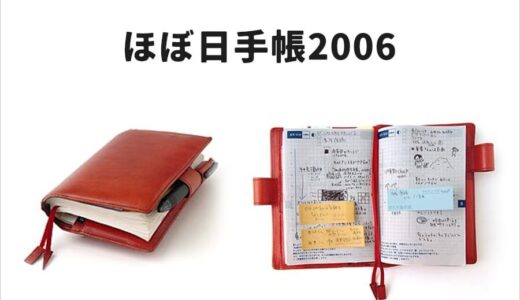 ほぼ日手帳2006 ポチッと購入