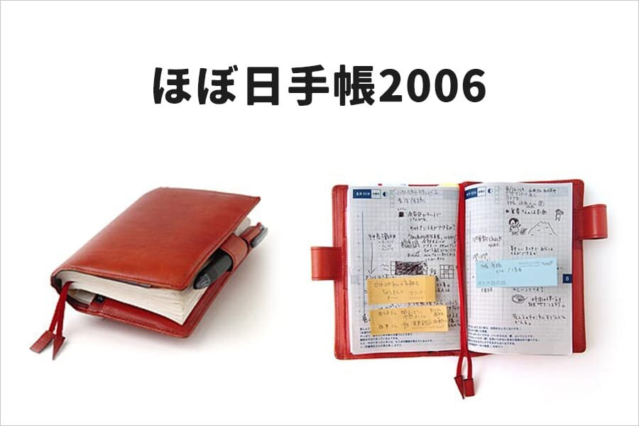 ほぼ日手帳2006