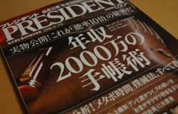 金持ちが使ってる手帳はどれ？プレジデント11月3日号 年収2000万の手帳術