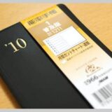 能率手帳 普及版