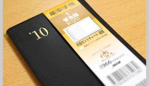 2010年の手帳「能率手帳 普及版」を買いました。