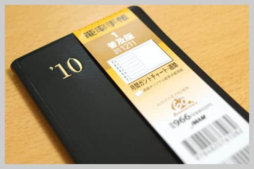 能率手帳 普及版