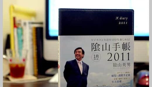 来年の手帳「陰山手帳2011」を買いました。