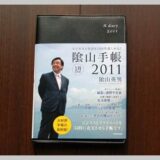陰山手帳レビュー 表紙