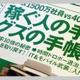 プレジデント2010 11.15号　稼ぐ人の手帳、グズの手帳