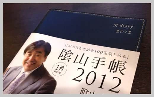 陰山手帳2012