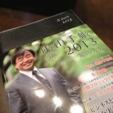 陰山手帳2013