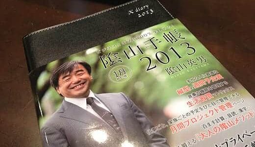 2013年の手帳もプロジェクト管理ができる陰山手帳でいきます