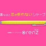 芯が折れないシャープペン　オレンズ