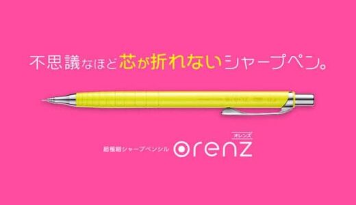 3ヶ月で20万本も売れた、不思議なほど芯が折れないシャープペン「オレンズ」がすごい