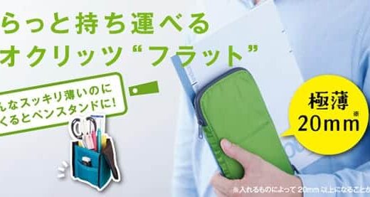 厚さ40％減を達成して進化したコクヨの自立するペンケース『ネオクリッツフラット』