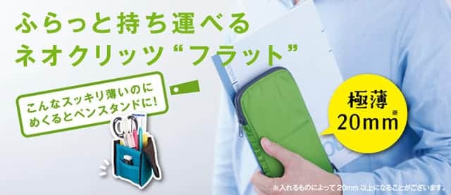 コクヨの自立するペンケース『ネオクリッツフラット』