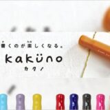 初めての万年筆に最適な『kakuno(カクノ)』