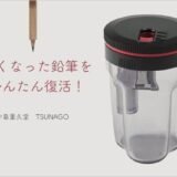 つなぐ鉛筆削り『TSUNAGO』