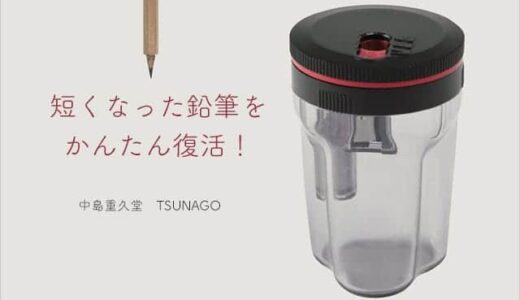短くなった鉛筆をドッキングして再利用！つなぐ鉛筆削り『TSUNAGO』が売れまくり