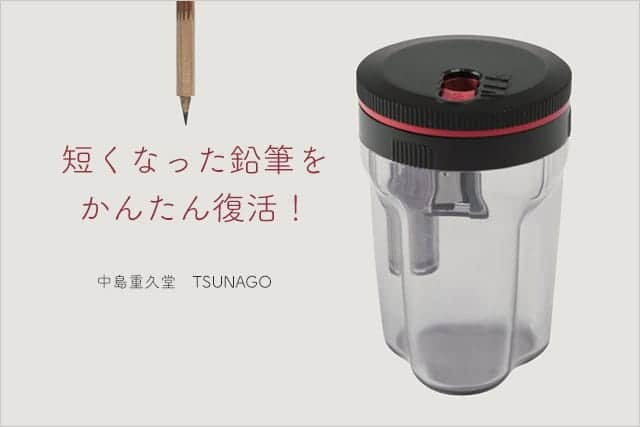 つなぐ鉛筆削り『TSUNAGO』