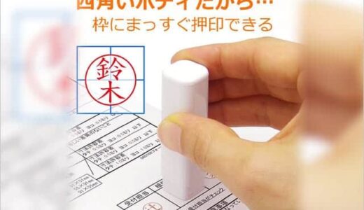 確実にまっすぐ押せるからズレる心配なし！四角い印鑑『ネームキューブ』が使いやすい