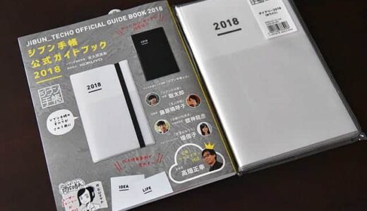 2018年もジブン手帳に決めた！DIARY･LIFE･IDEA3冊をもっと活用するガイドブックも購入♪