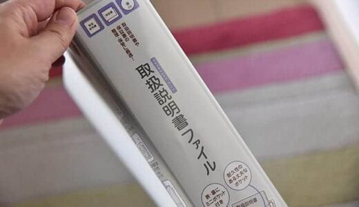 コクヨの取扱説明書ファイルで収納がラクに。よく考えられた表裏のポケットで整理も簡単【レビュー】