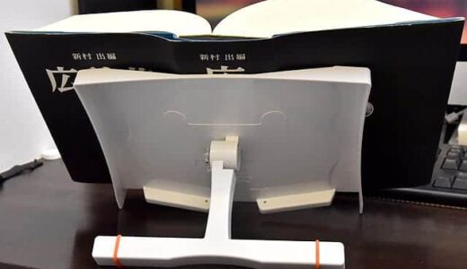 広辞苑も立てられる厚み62mmまで対応ブックスタンド！重い本もラクラク読める